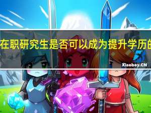 在职研究生是否可以成为提升学历的渠道