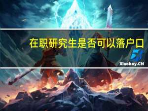 在职研究生是否可以落户口