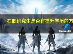 在职研究生是否有提升学历的方式