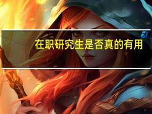 在职研究生是否真的有用