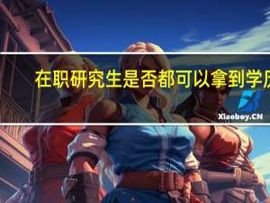 在职研究生是否都可以拿到学历