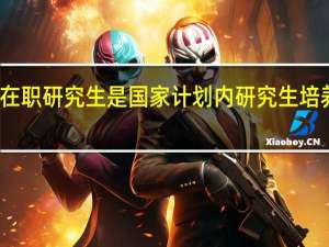 在职研究生是国家计划内研究生培养模式