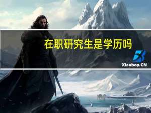 在职研究生是学历吗