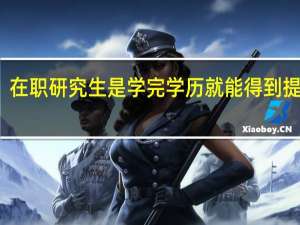 在职研究生是学完学历就能得到提升吗