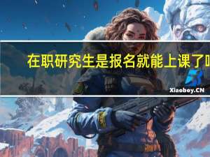 在职研究生是报名就能上课了吗