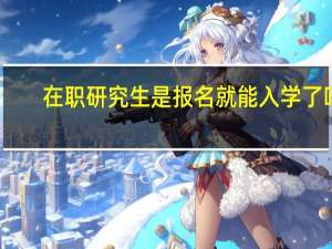 在职研究生是报名就能入学了吗