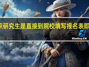 在职研究生是直接到院校填写报名表即可报考吗