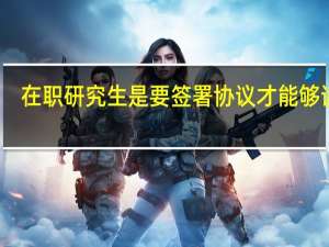 在职研究生是要签署协议才能够读吗