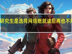 在职研究生是选择网络班就读后再也不用到校了吗