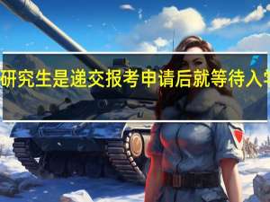 在职研究生是递交报考申请后就等待入学通知了吗
