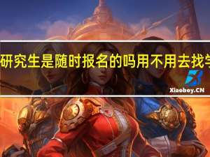在职研究生是随时报名的吗用不用去找学校招生办