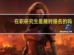 在职研究生是随时报名的吗