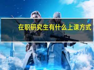 在职研究生有什么上课方式