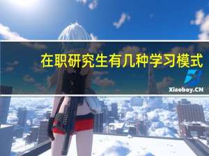 在职研究生有几种学习模式