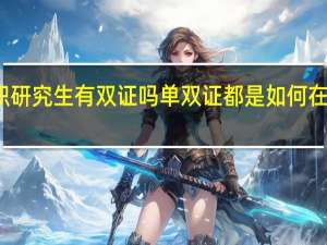 在职研究生有双证吗单双证都是如何在职考研的