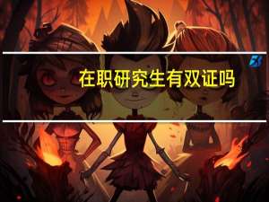 在职研究生有双证吗