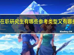 在职研究生有哪些参考类型又有哪些区别