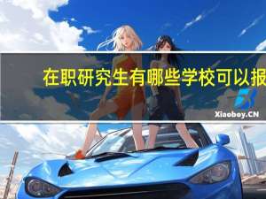 在职研究生有哪些学校可以报