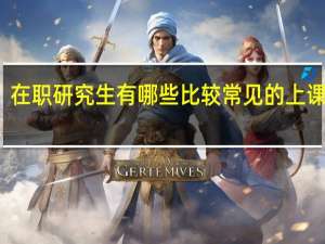 在职研究生有哪些比较常见的上课方式