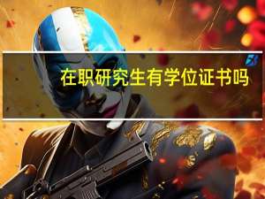 在职研究生有学位证书吗