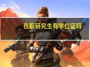 在职研究生有学位证吗