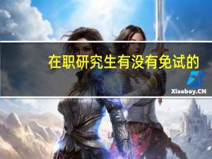 在职研究生有没有免试的