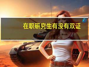 在职研究生有没有双证