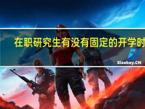 在职研究生有没有固定的开学时间