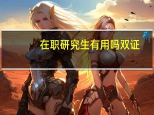 在职研究生有用吗双证