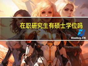 在职研究生有硕士学位吗