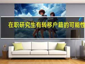 在职研究生有转移户籍的可能性吗