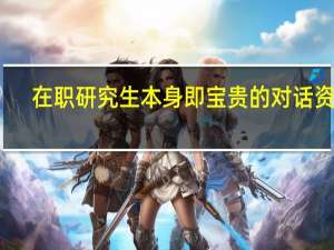 在职研究生本身即宝贵的对话资源