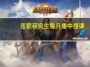 在职研究生每月集中授课