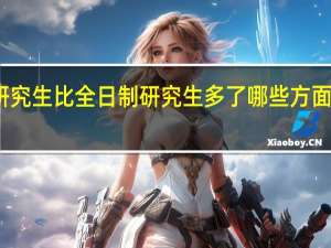 在职研究生比全日制研究生多了哪些方面的便利条件