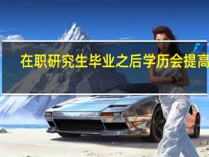 在职研究生毕业之后学历会提高吗