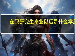 在职研究生毕业以后是什么学历