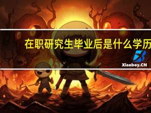 在职研究生毕业后是什么学历