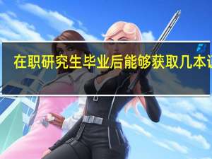 在职研究生毕业后能够获取几本证书