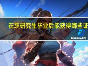 在职研究生毕业后能获得哪些证书