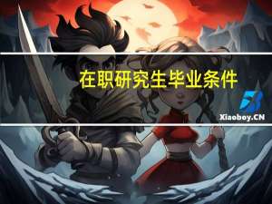 在职研究生毕业条件