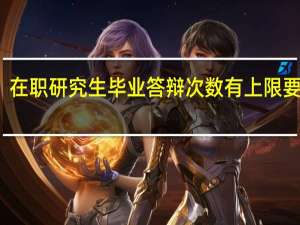 在职研究生毕业答辩次数有上限要求吗
