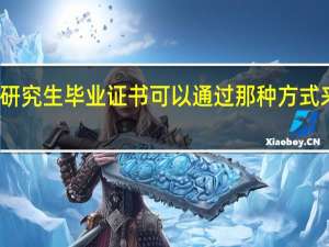 在职研究生毕业证书可以通过那种方式来进行获得