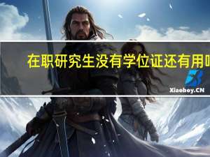 在职研究生没有学位证还有用吗