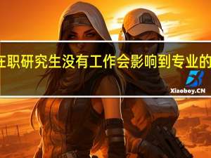 在职研究生没有工作会影响到专业的选择吗