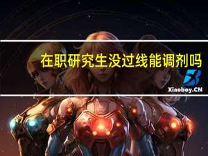 在职研究生没过线能调剂吗