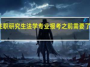 在职研究生法学专业报考之前需要了解什么