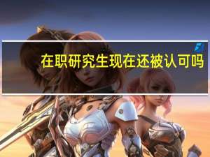 在職研究生現在還被認可嗎
