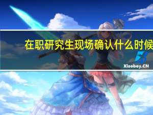 在职研究生现场确认什么时候