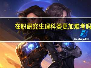 在职研究生理科类更加难考吗