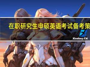 在职研究生申硕英语考试备考策略